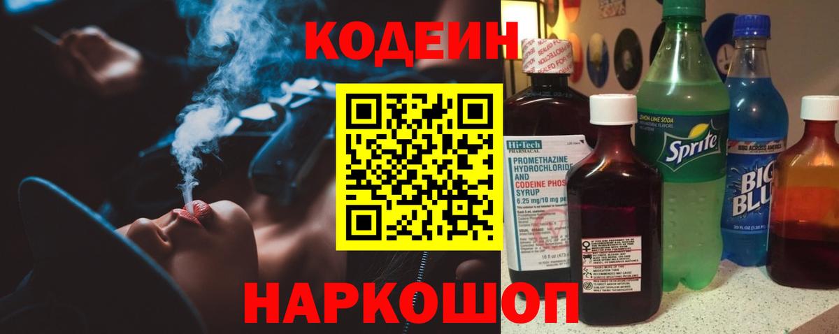 Кингисепп  Codein Purple Drank  Вход с VPN  Codein напиток Lean (лин) 